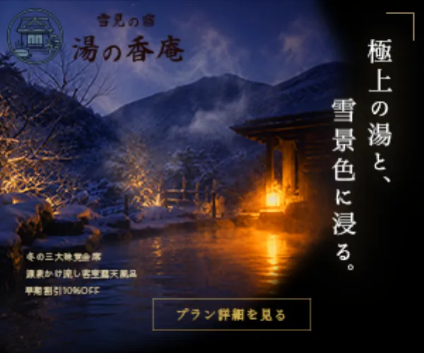 温泉旅館のバナー 300 × 250
