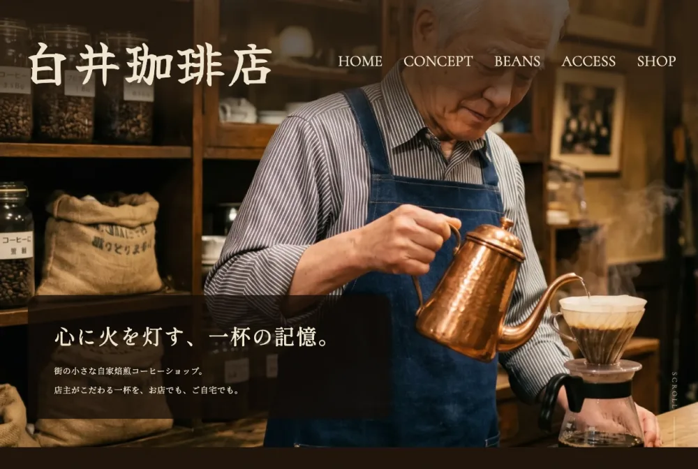 白井珈琲店のファーストビュー