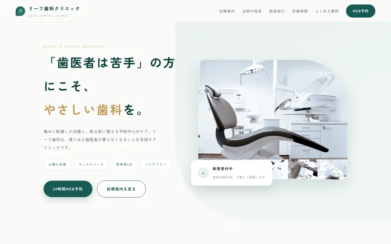 リーフ歯科クリニック