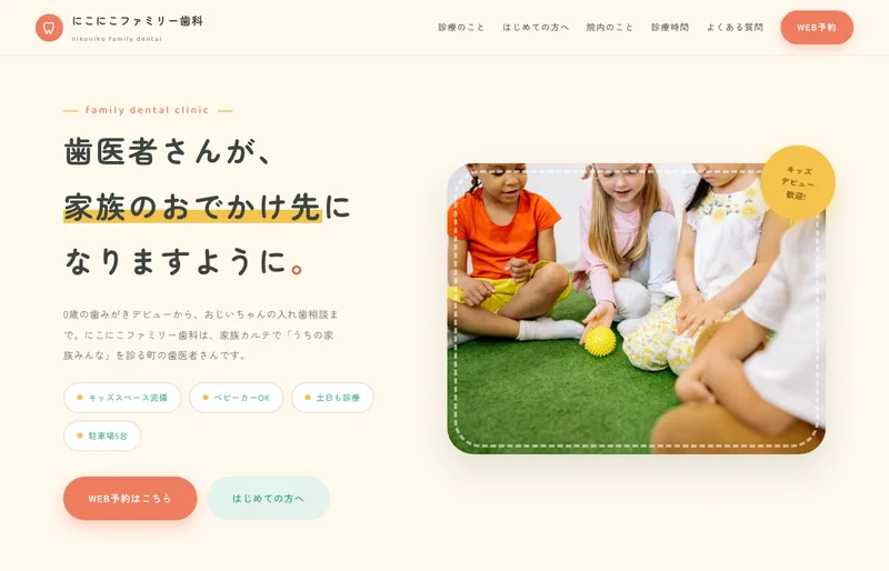 にこにこファミリー歯科